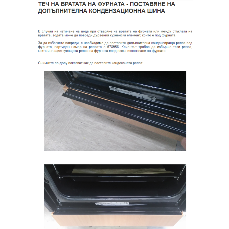 Лайсна за елиминиране на конденза при фурна Gorenje