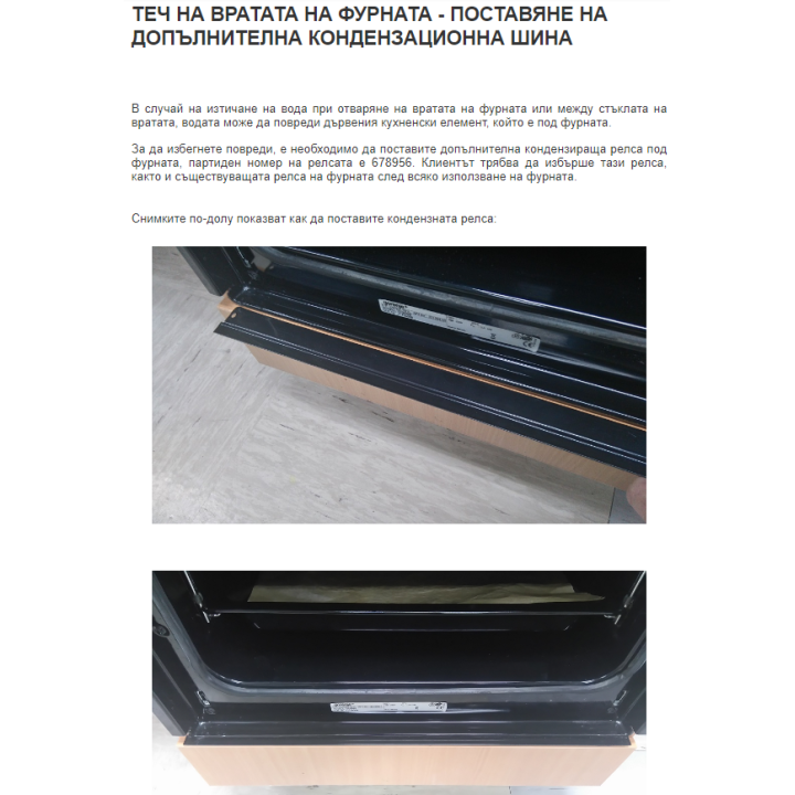 Лайсна за елиминиране на конденза при фурна Gorenje