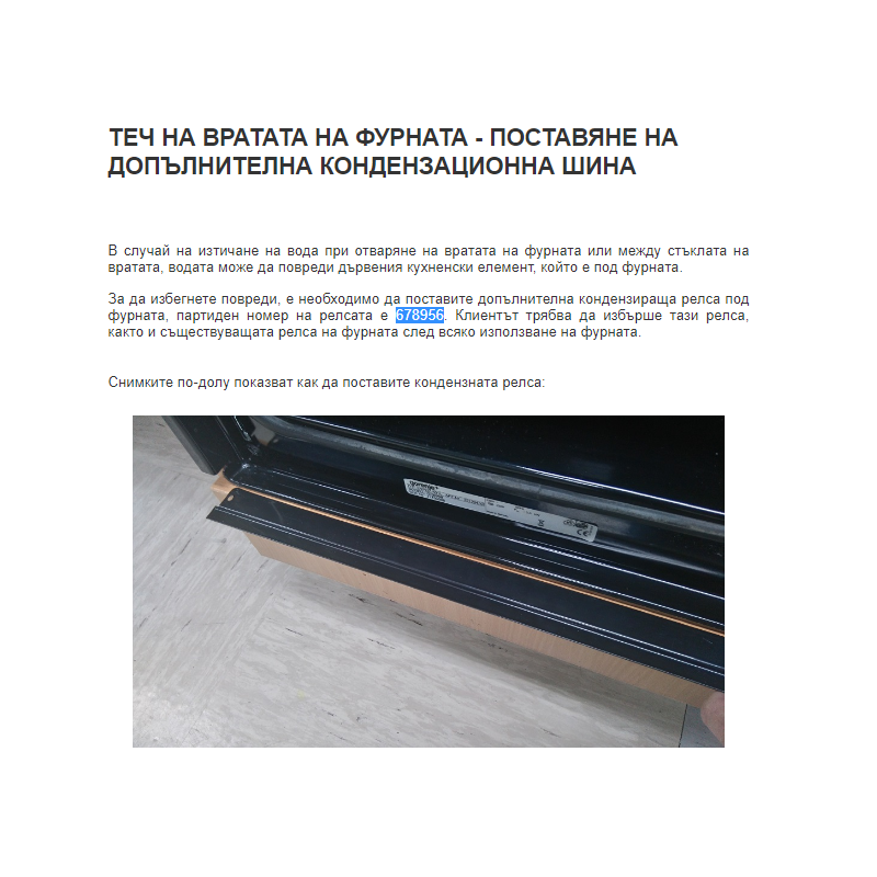 Лайсна за елиминиране на конденза при фурна Gorenje