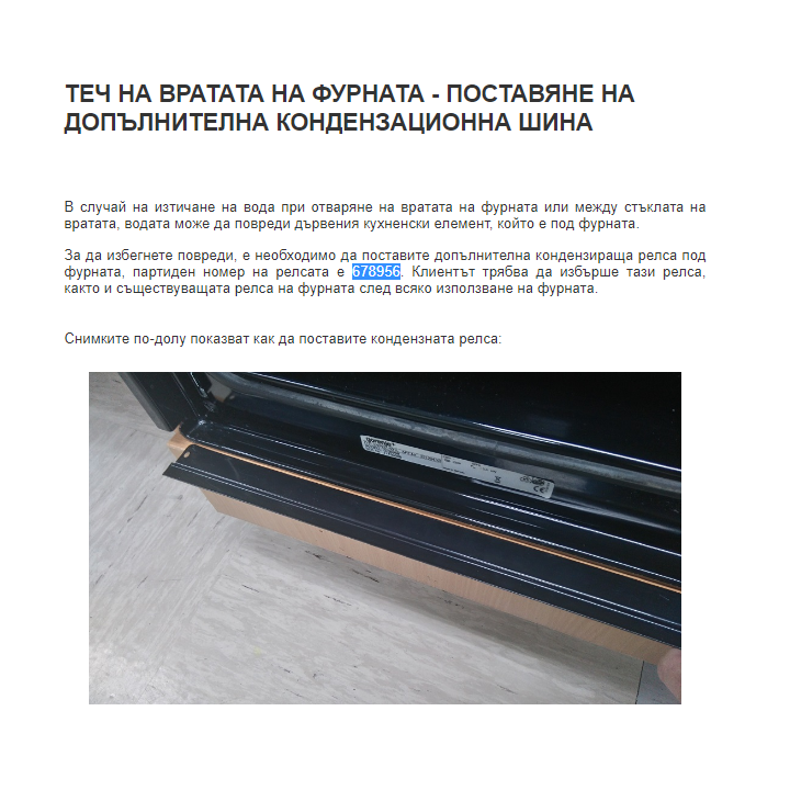 Лайсна за елиминиране на конденза при фурна Gorenje