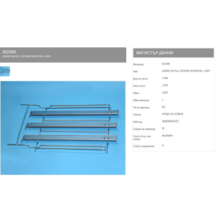Ляв телескопичен водач на 3 нива фурна Gorenje - напълно изтеглящи се