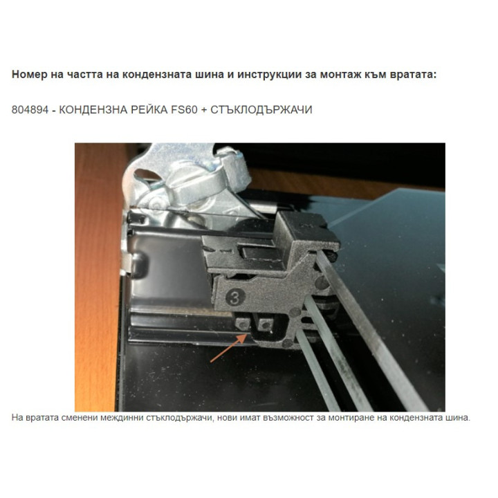 Допълнителна кондензационна планка към вратата на фурна Gorenje против теч