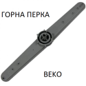 Перка съдомиялна BEKO (горна)